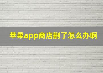 苹果app商店删了怎么办啊