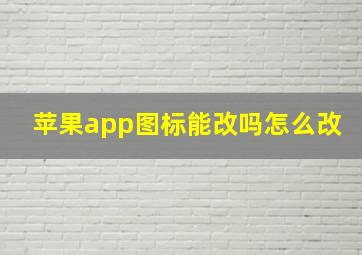 苹果app图标能改吗怎么改