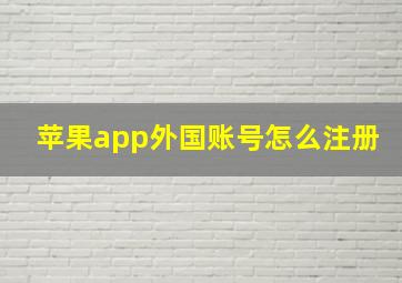 苹果app外国账号怎么注册