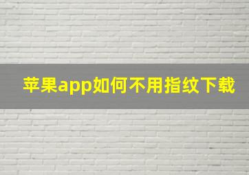 苹果app如何不用指纹下载