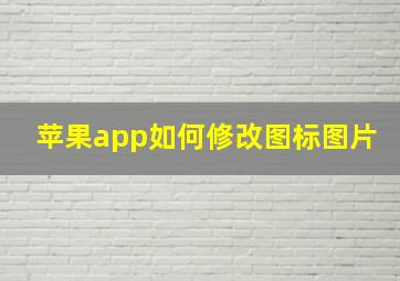 苹果app如何修改图标图片