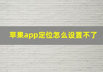 苹果app定位怎么设置不了