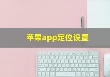 苹果app定位设置