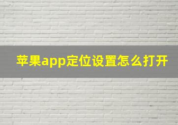 苹果app定位设置怎么打开