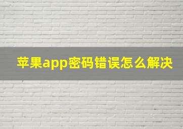 苹果app密码错误怎么解决