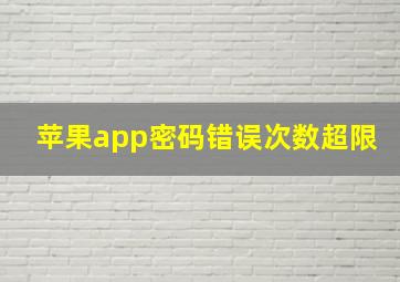 苹果app密码错误次数超限