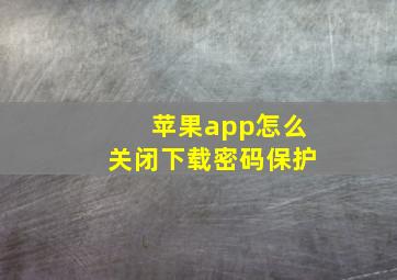 苹果app怎么关闭下载密码保护