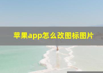 苹果app怎么改图标图片