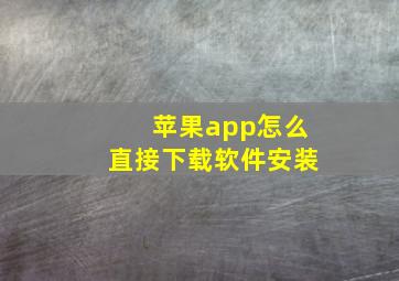 苹果app怎么直接下载软件安装