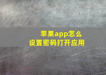 苹果app怎么设置密码打开应用