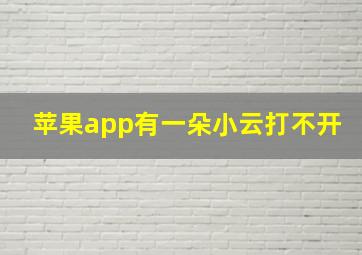 苹果app有一朵小云打不开