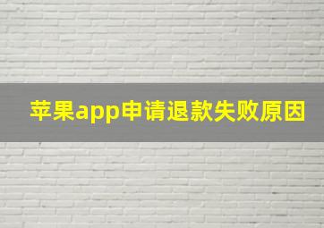 苹果app申请退款失败原因