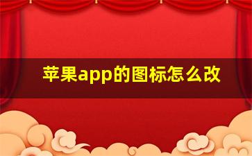 苹果app的图标怎么改