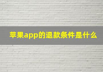 苹果app的退款条件是什么