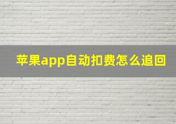 苹果app自动扣费怎么追回