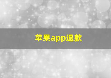 苹果app退款