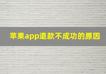 苹果app退款不成功的原因