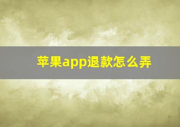 苹果app退款怎么弄