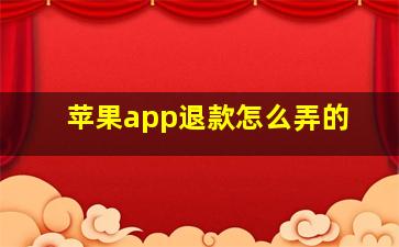 苹果app退款怎么弄的