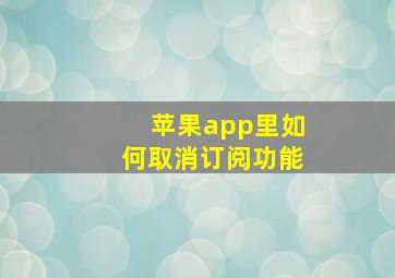 苹果app里如何取消订阅功能