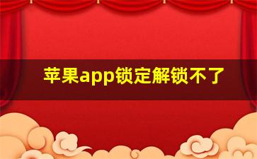 苹果app锁定解锁不了