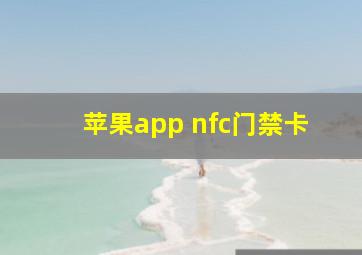 苹果app nfc门禁卡