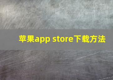 苹果app store下载方法