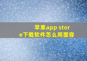 苹果app store下载软件怎么用面容