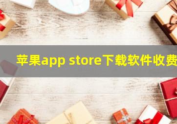 苹果app store下载软件收费