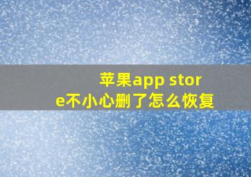 苹果app store不小心删了怎么恢复