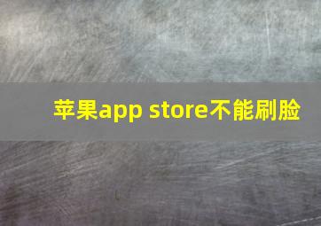 苹果app store不能刷脸