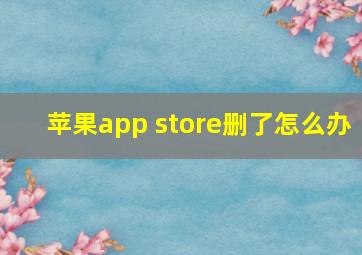 苹果app store删了怎么办