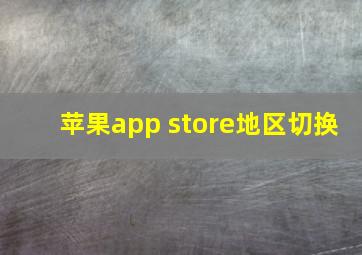 苹果app store地区切换