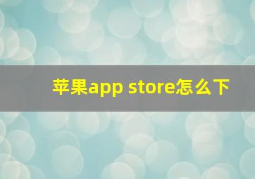 苹果app store怎么下