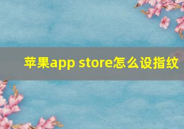 苹果app store怎么设指纹