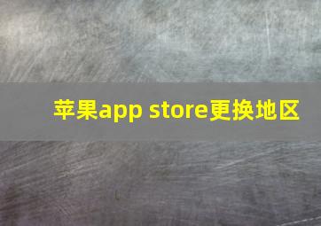 苹果app store更换地区