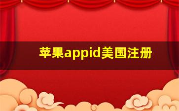 苹果appid美国注册