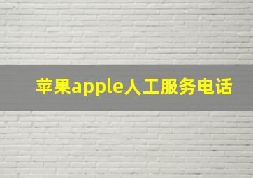 苹果apple人工服务电话