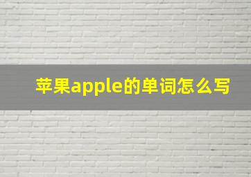 苹果apple的单词怎么写