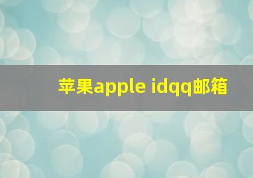 苹果apple idqq邮箱