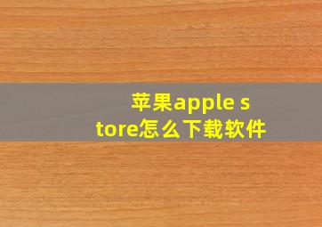 苹果apple store怎么下载软件