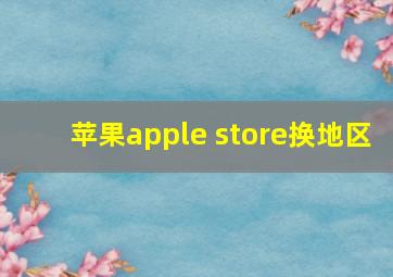 苹果apple store换地区