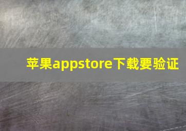 苹果appstore下载要验证