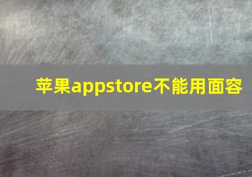 苹果appstore不能用面容