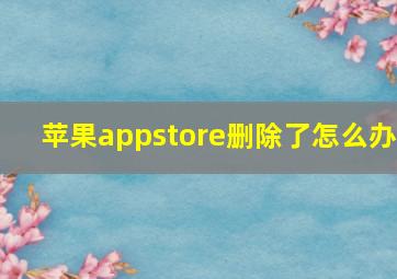 苹果appstore删除了怎么办