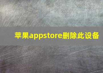 苹果appstore删除此设备