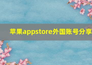 苹果appstore外国账号分享