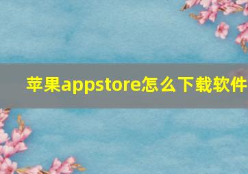 苹果appstore怎么下载软件