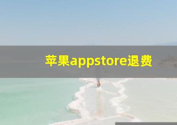 苹果appstore退费