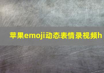 苹果emoji动态表情录视频h